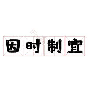 因时制宜