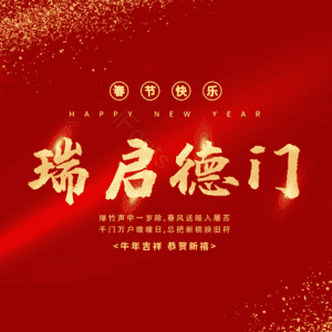 瑞启德门