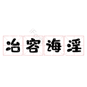 冶容诲淫