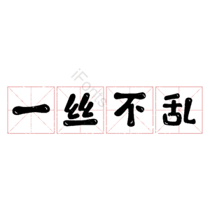 一丝不乱