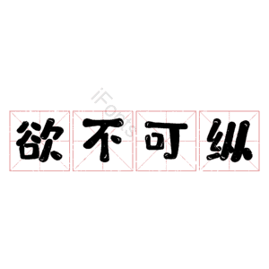 欲不可纵