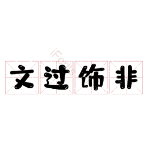 文过饰非