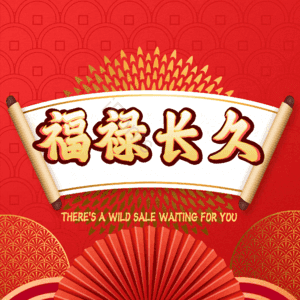 福禄长久