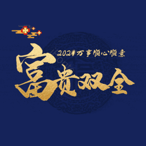 富贵双全