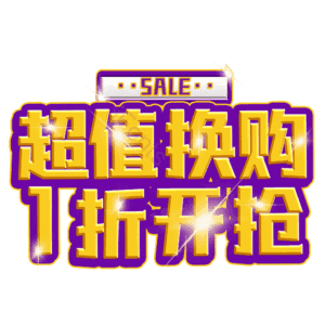 超值换购1折开抢