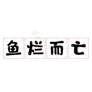 鱼烂而亡