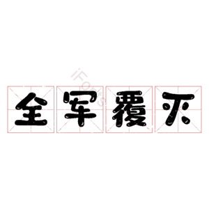 全军覆灭