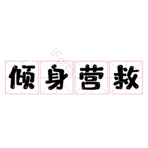倾身营救