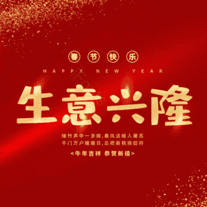 生意兴隆