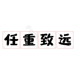 任重致远