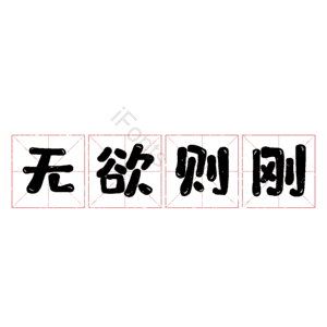无欲则刚