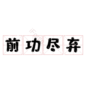 前功尽弃