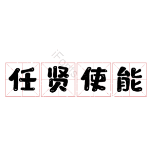 任贤使能