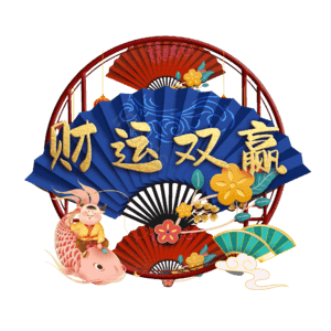 财运双赢