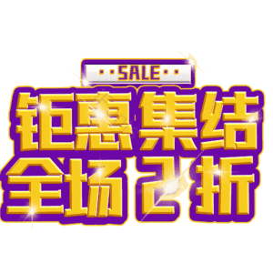 钜惠集结全场2折