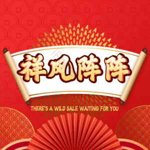 祥风阵阵