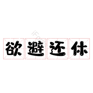欲避还休