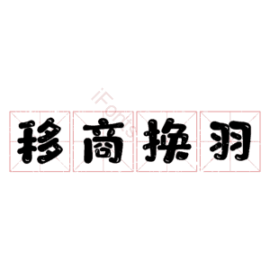 移商换羽
