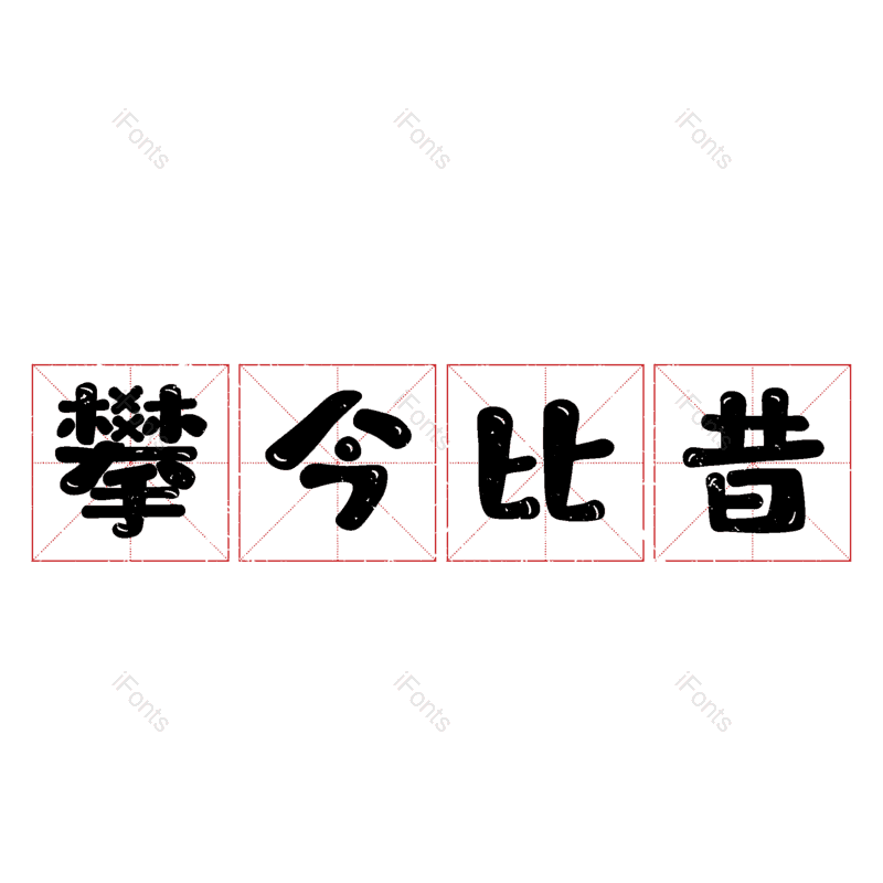 图片,元素,PNG,免抠素材