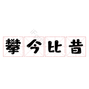 攀今比昔