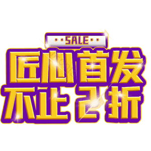 匠心首发不止2折