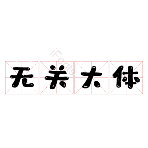 无关大体