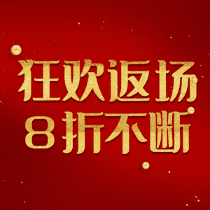 狂欢返场8折不断