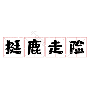 挺鹿走险
