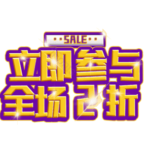 立即参与全场2折