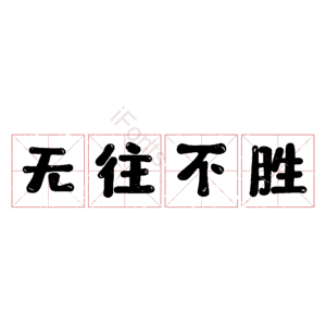 无往不胜