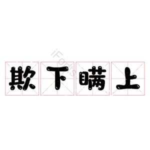 欺下瞒上