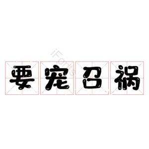 要宠召祸