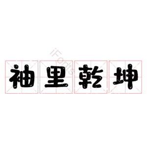 袖里乾坤