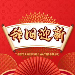 辞旧迎新