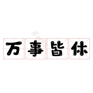 万事皆休
