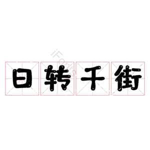 日转千街