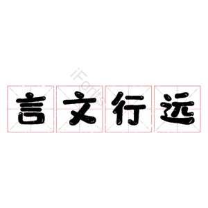 言文行远