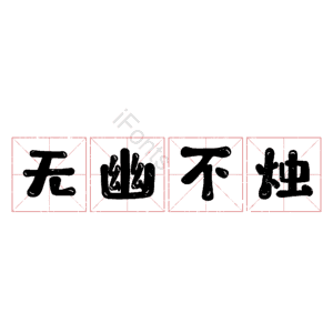 无幽不烛
