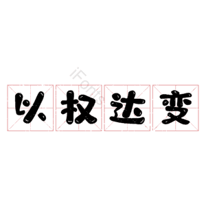 以权达变