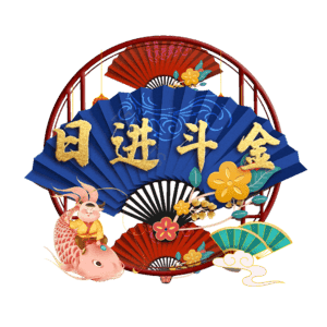 日进斗金