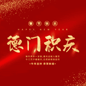 德门积庆