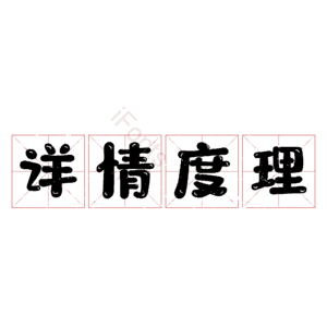 详情度理