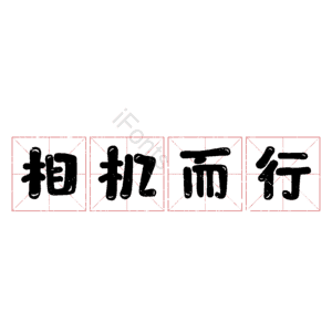 相机而行