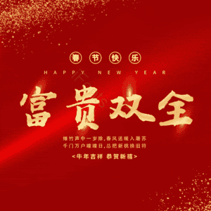 富贵双全