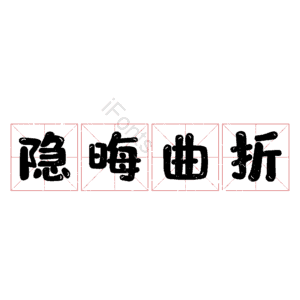 隐晦曲折