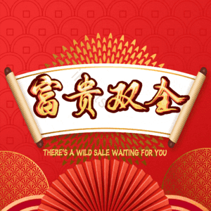 富贵双全