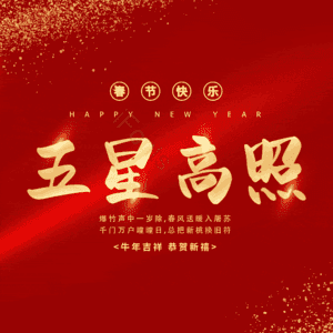 五星高照