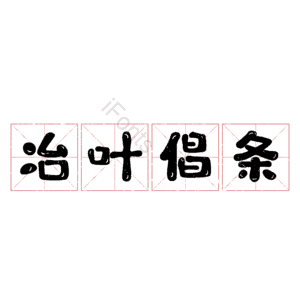 冶叶倡条
