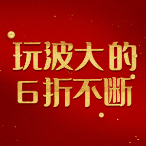 玩波大的6折不断