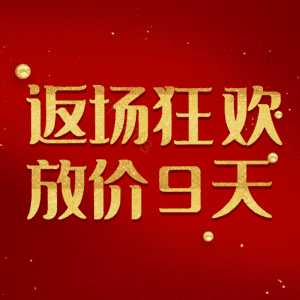返场狂欢放价9天